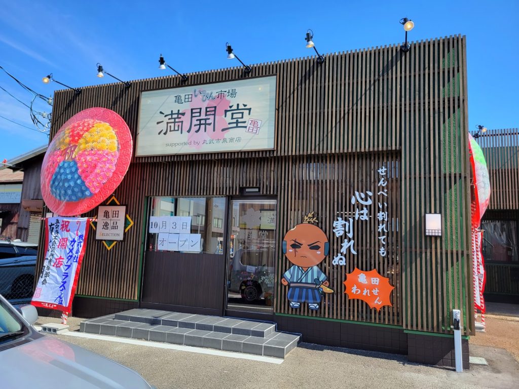 満開堂　（株式会社KAMEDAplus （亀田プラス））　10/3オープン