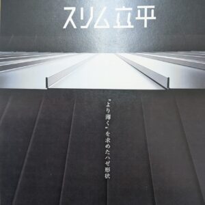 2026.セキノ興産.新潟店.展示会、新商品、スリム立平