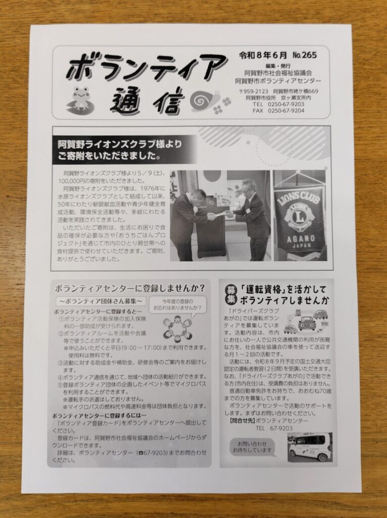 阿賀野市社会福祉協議会　ボランティア通信　№265