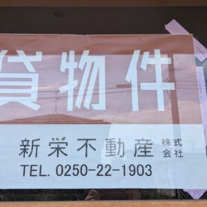 新潟市江南区、賃貸物件、事務所付き倉庫、新栄不動産